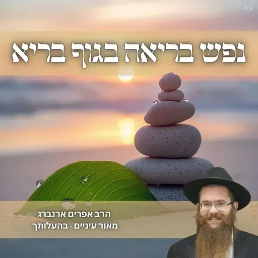 נפש בריאה בגוף בריא | מאור עיניים לפרשת בהעלותך
