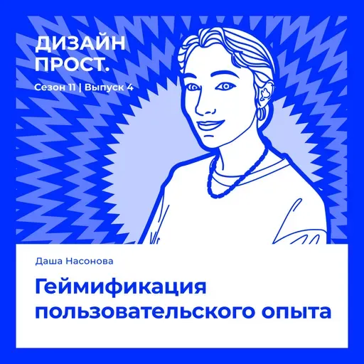 Геймификация пользовательского опыта. Даша Насонова
