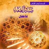 تيسير الفقه للأطفال