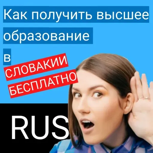 Как получить высшее образование в Словакии бесплатно