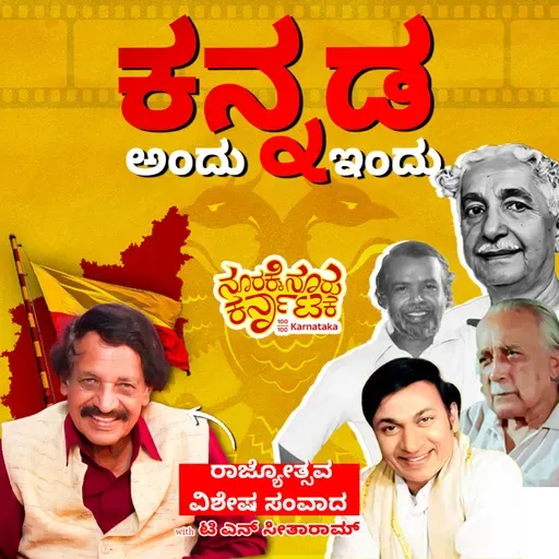 Kannada Now and Then| ಕನ್ನಡ ಅಂದು ಇಂದು- Rajyotsava Special