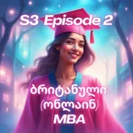 3.2 ბრიტანული MBA