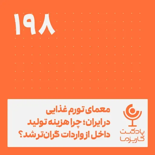 معمای تورم غذایی در ایران .۱۹۸