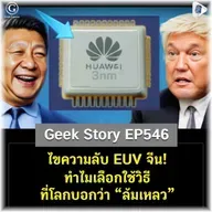 ไขความลับ EUV จีน! ทำไมเลือกใช้วิธีที่โลกบอกว่า “ล้มเหลว” | Geek Story EP546
