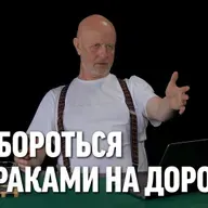 Как бороться с дураками на дорогах?