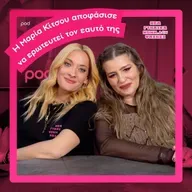 Η Μαρία Κίτσου αποφάσισε να ερωτευτεί τον εαυτό της