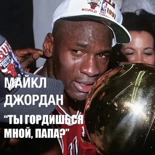 Майкл Джордан - Биография Его Воздушества