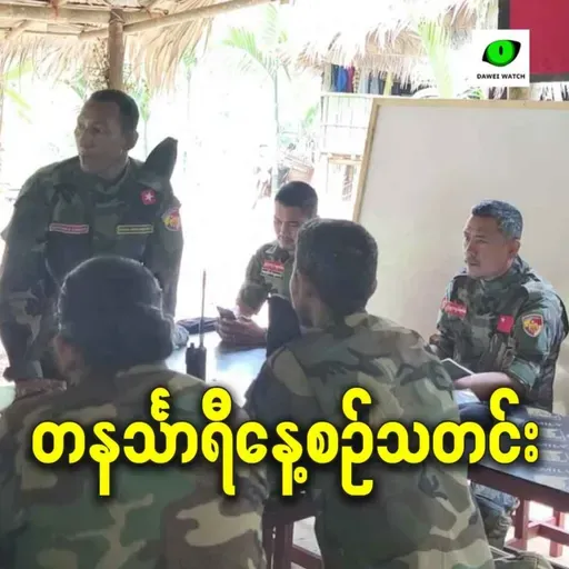 ဒီဇင်ဘာလ ၁၇ရက် တနင်္သာရီနေ့စဉ်သတင်း အစီအစဉ်
