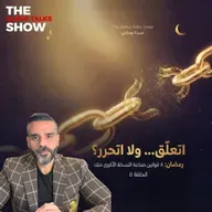 إزاي تحب من غير ما تتعلّق؟ | قانون الانفصال – رمضان ٢٠٢٦