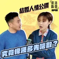 EP18 結婚人情公價