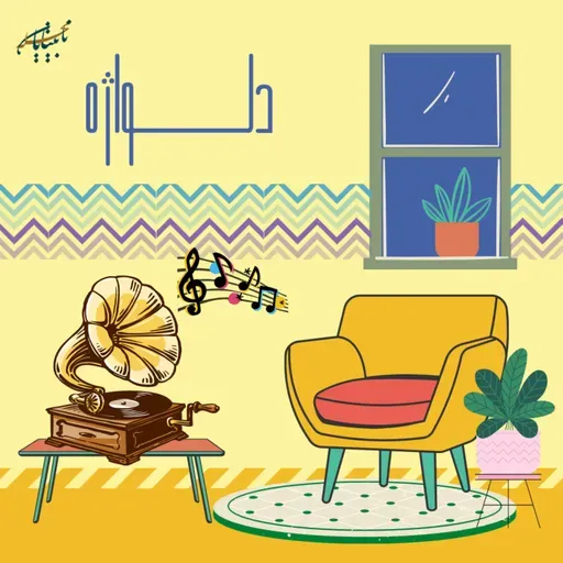 دکلمه جذاب و شنیدنی به نام چه اندوه نزدیکی