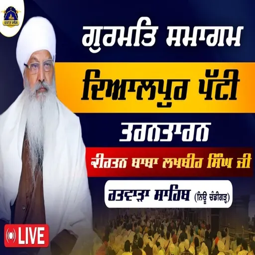 20/02/2026 | GURMAT SAMAGAM | DAYALPUR, PATTI, TARN TARAN SAHIB | KIRTAN BABA LAKHBIR SINGH JI RATWARA SAHIB