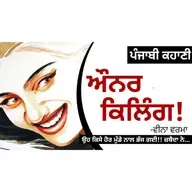 Honor Killing!- Veena Verma | ਔਨਰ ਕਿਲਿੰਗ!- ਵੀਨਾ ਵਰਮਾ | Dr. Ruminder | Punjabi Short Story