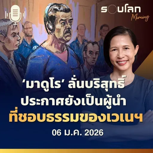 รอบโลกMorning |  ‘มาดูโร’ ลั่นบริสุทธิ์ ประกาศยังเป็นผู้นำที่ชอบธรรมของเวเนซุเอล | 06/01/26