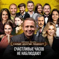 Подкаст - Часть № 6 "Что нужно человеку для счастья?" Спикер № 51 Марина Туранова