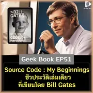 Source Code : My Beginnings ชีวประวัติเล่มเดียวที่เขียนโดย Bill Gates | Geek Book EP51