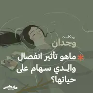 ما تأثير انفصال والِدا سهام على حياتها ؟