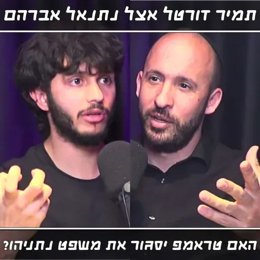 הסוד שחדשות 12 מסתירים מכם על התקיפה באיראן | תמיר דורטל מתארח אצל נתנאל אברהם