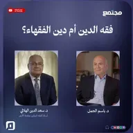 فقه الدين أم دين الفقهاء؟ | د. سعد الدين الهلالي