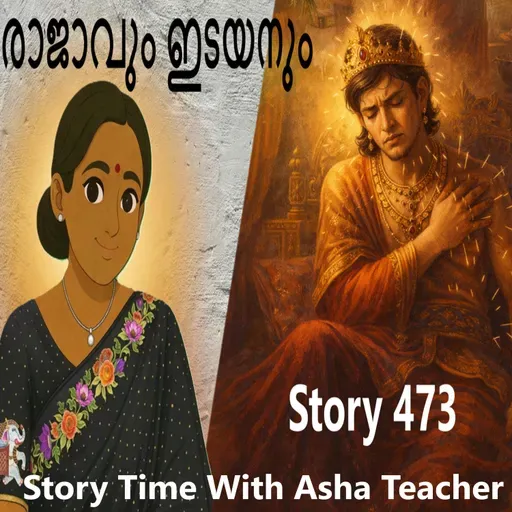 473 = രാജാവും ഇടയനും - Malayalam Story