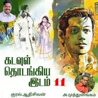 "கடவுள் தொடங்கிய இடம்.11"(நாவல்)-எழுதியவர்.திரு.அ.முத்துலிங்கம் குரல்.ஆதிசிவன், பாண்டிச்சேரி .தொடர்பு எண்.9360746310.