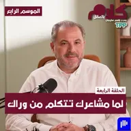 بودكاست كلام بالعقل - لما مشاعرك تتكلم من وراك