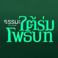 ศรัทธาแก้ทุกข์ [6923-3d]