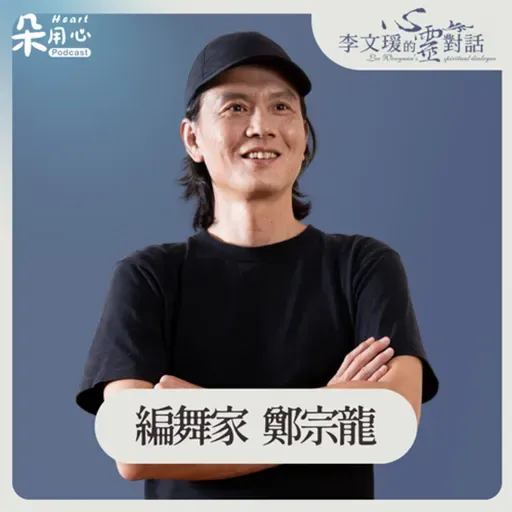 心經最後那段咒語,變成節奏的感覺|鄭宗龍|李文瑗的心靈對話 Ep.30