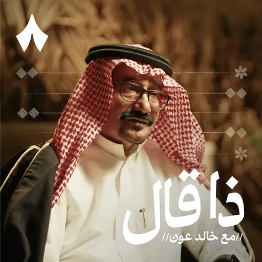 محمد بن عبّاد السلولي وسرّ إبداع شعراء بيشة