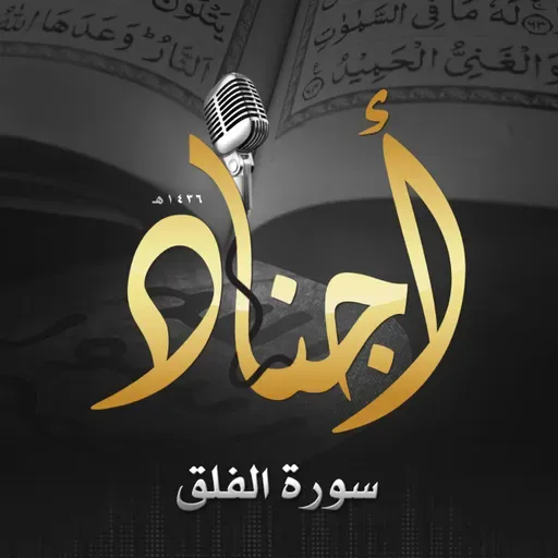 113 - سورة الفلق