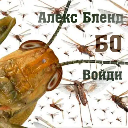 15. БО - Шемот (Исход) 10:1-13:16