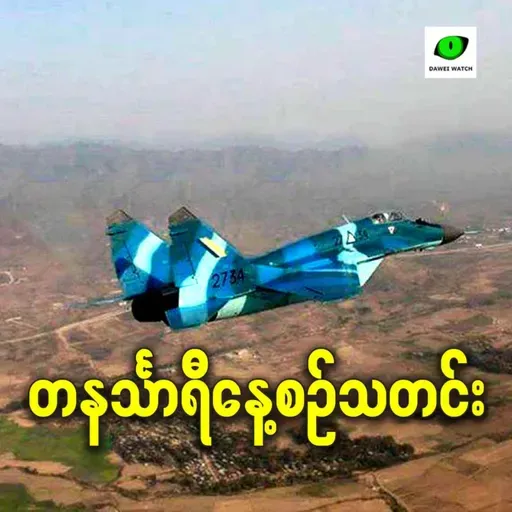 ဖေဖော်ဝါရီလ ၁၆ရက် တနင်္သာရီနေ့စဉ်သတင်း အစီအစဉ်