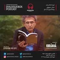 اپیزود شماره هشتاد و پنج - بیوگرافی عباس معروفی، قسمت اول