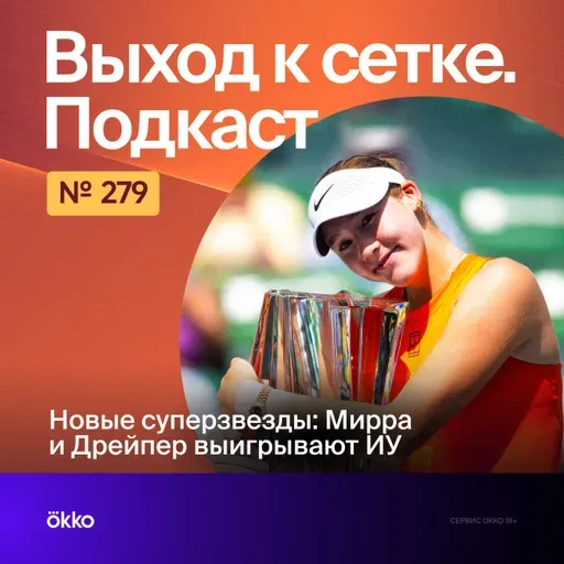 Новые суперзвезды: Мирра и Дрейпер выигрывают ИУ