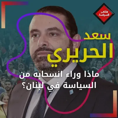 ماذا وراء انسحاب الحريري من السياسة في لبنان؟