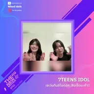 "7Teens Idol" สิบเจ็ดนะค้า!! | The New Preview คุยก่อนไปคุ | LodiCap PCST