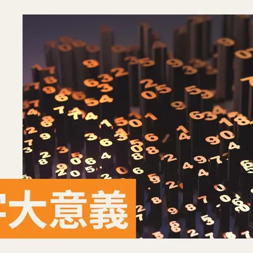 【數學 101】π = 3.14159... 一個永不終止的數字