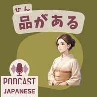 🌸520:美しさを表す言葉「品がある」など4つ〈日本語聴解 일본어 Japanese Podcast〉