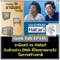 ธานินทร์ vs Hatari กับตัวอย่าง DNA ที่ไทยขาดหายไปในการสร้างชาติ | Geek Talk EP145