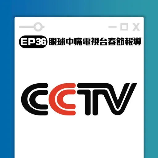 高談闊倫聊天室EP36