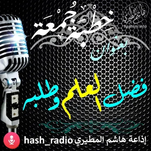 فضل العلم وطلبه - هاشم المطيري#الجمعة