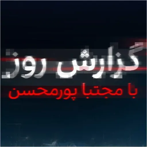 گزارش روز با مجتبا پورمحسن: آخرین تیر خامنه‌ای برای فرار از جنگ؛ دست به دامان چین