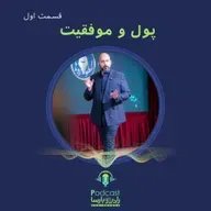 پول و موفقیت| قسمت اول