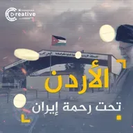 الأردن تحت رحمة إيـــ ــران