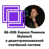 ББ-208: Кирилл Пименов (Kalatori) о децентрализованной платёжной системе