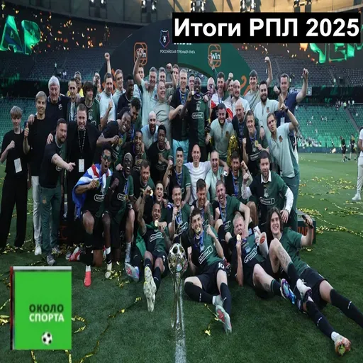 Итоги РПЛ 2025 - Около спорта