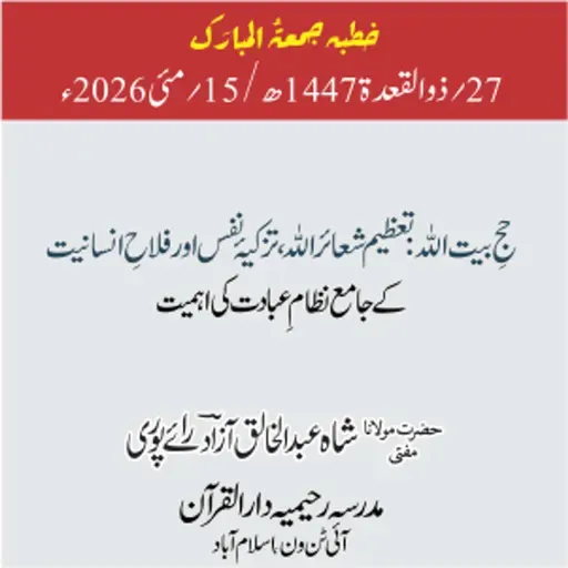 حجِ بیت اللہ: تعظیم شعائر اللہ، تزکیۂ نفس اور فلاحِ انسانیت کے  جامع نظام عبادت کی اہمیت | 15-05-2026