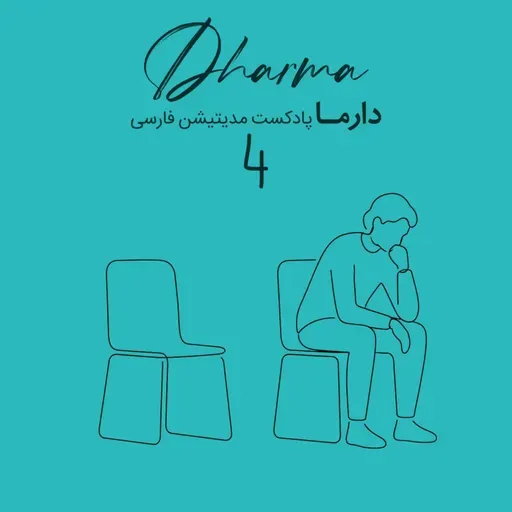 مدیتیشن پساجنگ - بخش چهارم: افکار پنهان (مونا)