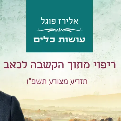 אלירז פוגל - ריפוי מתוך הקשבה לכאב תזריע מצורע תשפ"ו
