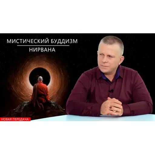 МИСТИЧЕСКИЙ БУДДИЗМ. МАНТРЫ